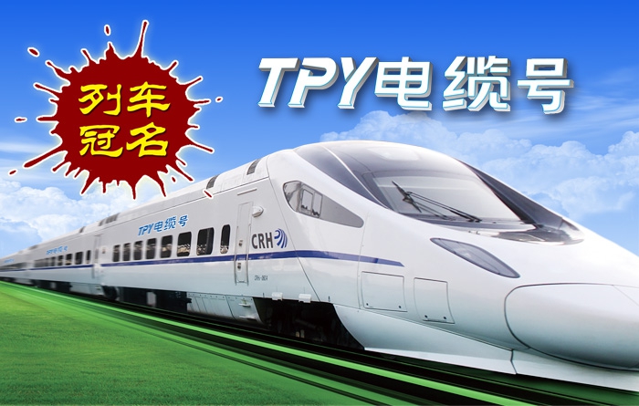 TPY號列車順利啟程 —江西太平洋電纜集團列車冠名新動態