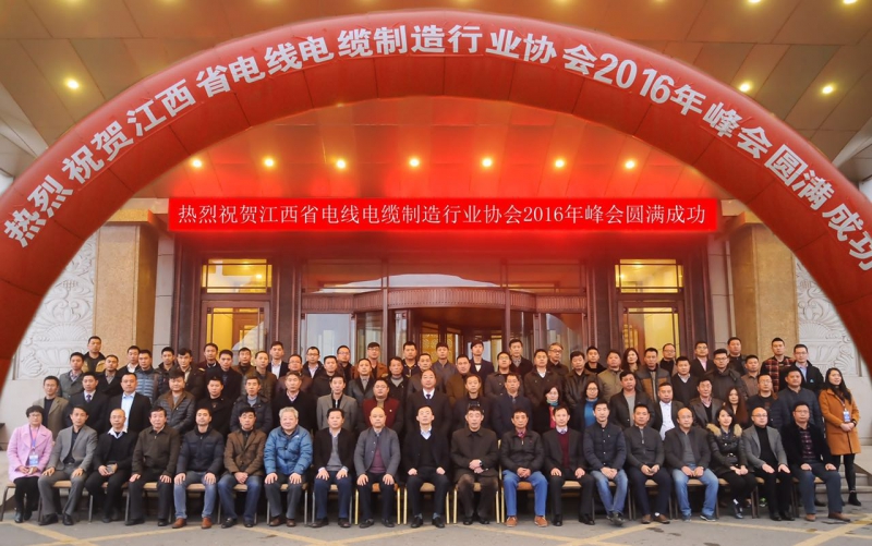 江西省電線電纜制造行業協會召開2016年峰會