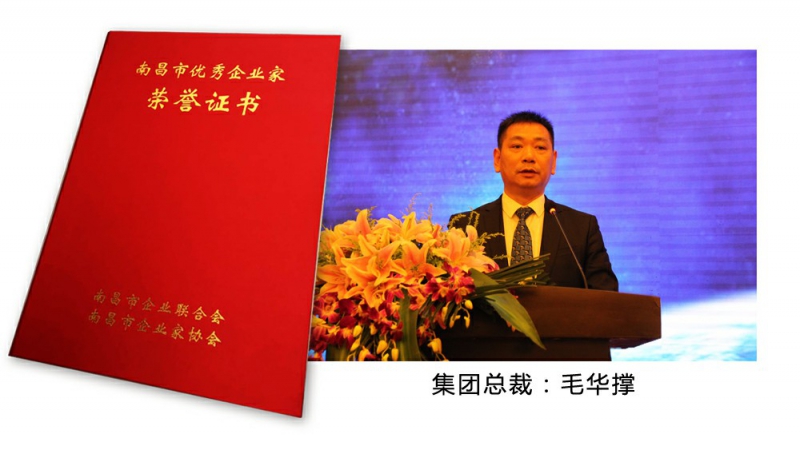 熱烈祝賀集團總裁毛華撐榮獲 “2017年度南昌市優秀企業家”榮譽稱號