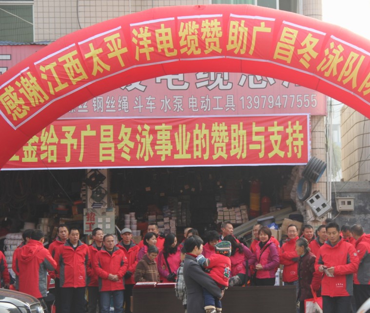 江西太平洋電纜有限公司贊助廣昌冬泳協會正式成立