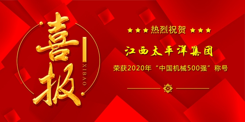 江西太平洋集團榮獲2020年“中國機械500強”榮譽稱號