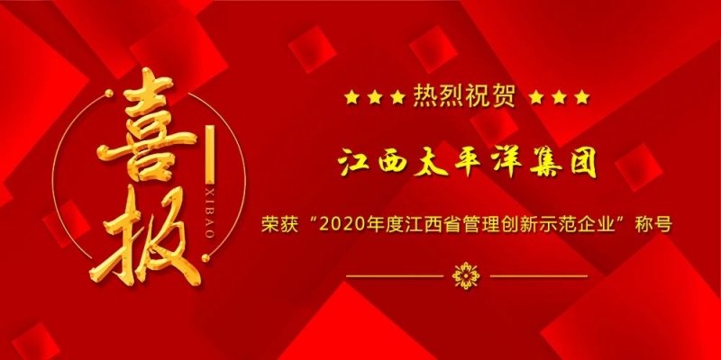 熱烈祝賀集團榮獲“2020年度江西省管理創新示范企業”稱號！