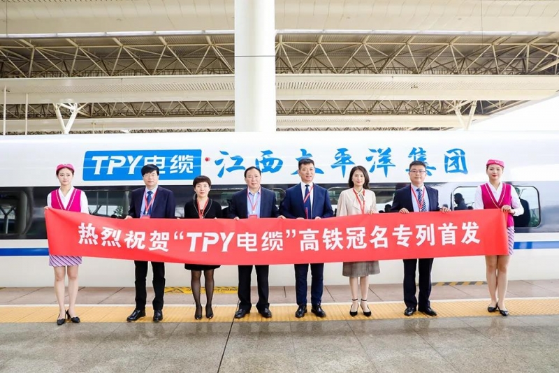 熱烈祝賀“TPY電纜”號高鐵冠名專列首發儀式圓滿成功！