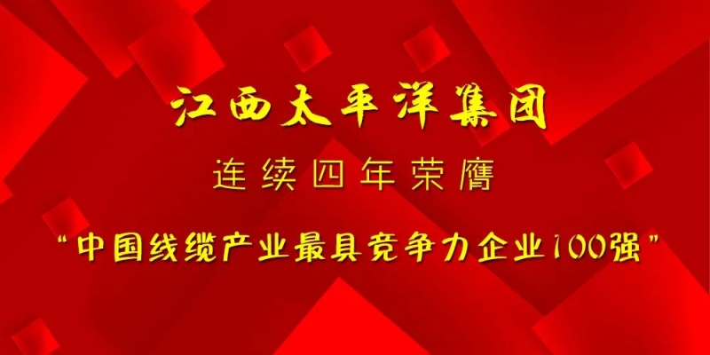 實力見證│江西太平洋集團再次入選“中國線纜產業最具競爭力企業100強”！