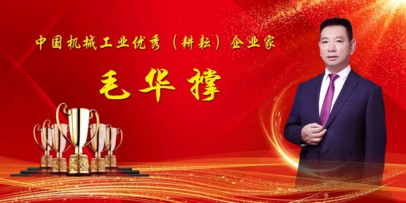 集團獲得多項榮譽丨熱烈祝賀總裁毛華撐榮獲“中國機械工業優秀（耕耘）企業家”稱號！