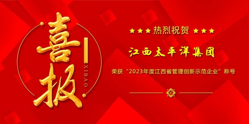 喜報丨集團榮獲“2023年度江西省管理創新示范企業”稱號！